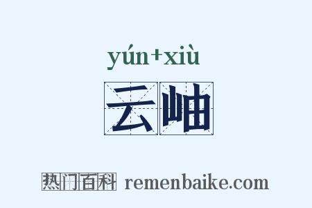 云岫是什么意思的图片